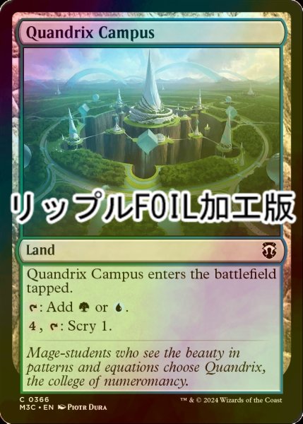 画像1: [FOIL] クアンドリクスの学舎/Quandrix Campus (リップル・フォイル仕様) 【英語版】 [M3C-土地C] (1)