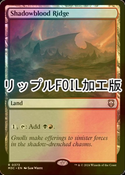 画像1: [FOIL] シャドーブラッドの尾根/Shadowblood Ridge (リップル・フォイル仕様) 【英語版】 [M3C-土地R] (1)