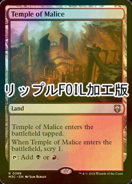 画像1: [FOIL] 悪意の神殿/Temple of Malice (リップル・フォイル仕様) 【英語版】 [M3C-土地R] (1)