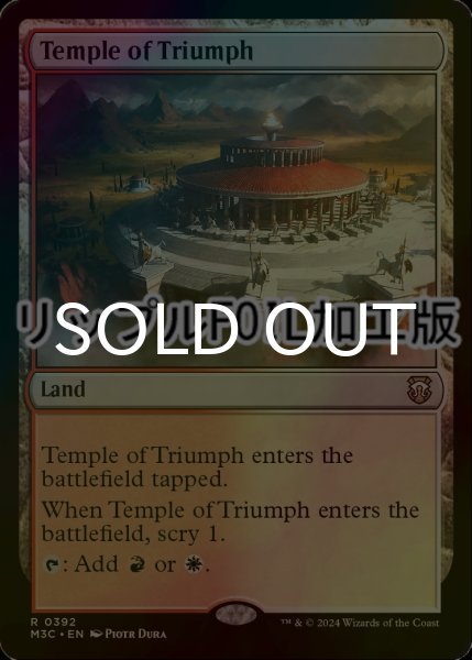 画像1: [FOIL] 凱旋の神殿/Temple of Triumph (リップル・フォイル仕様) 【英語版】 [M3C-土地R] (1)