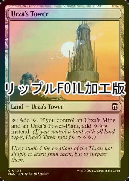 画像1: [FOIL] ウルザの塔/Urza's Tower (リップル・フォイル仕様) 【英語版】 [M3C-土地C] (1)