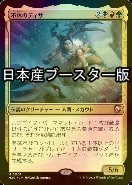 画像1: [FOIL] 不休のディサ/Disa the Restless ● (日本産ブースター版) 【日本語版】 [M3C-金MR] (1)