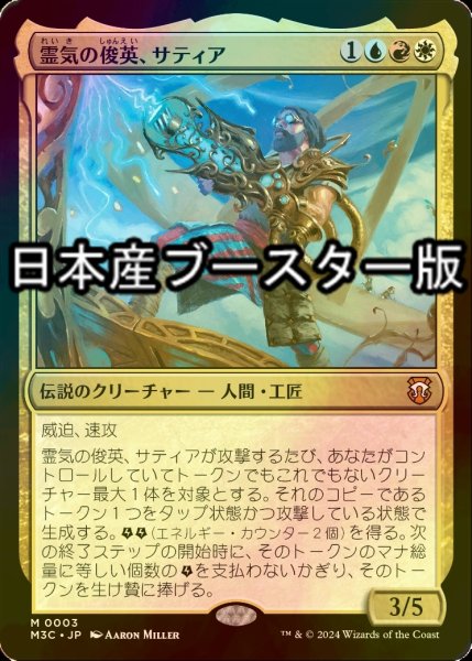 画像1: [FOIL] 霊気の俊英、サティア/Satya, Aetherflux Genius ● (日本産ブースター版) 【日本語版】 [M3C-金MR] (1)