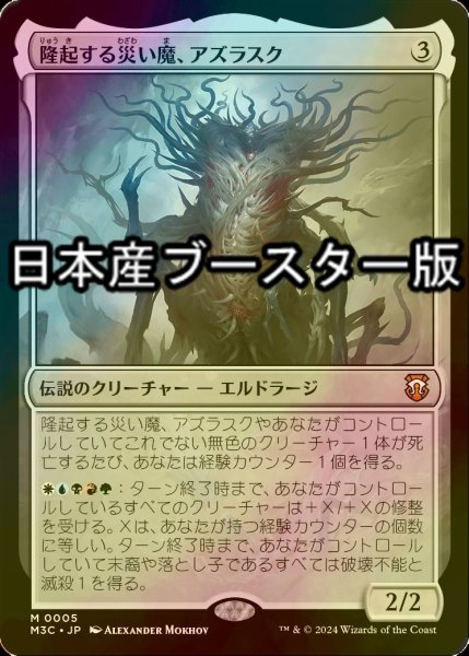 画像1: [FOIL] 隆起する災い魔、アズラスク/Azlask, the Swelling Scourge ● (日本産ブースター版) 【日本語版】 [M3C-無MR] (1)