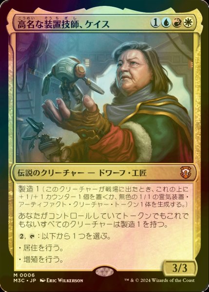 画像1: [FOIL] 高名な装置技師、ケイス/Cayth, Famed Mechanist (統率者デッキ版) 【日本語版】 [M3C-金MR] (1)