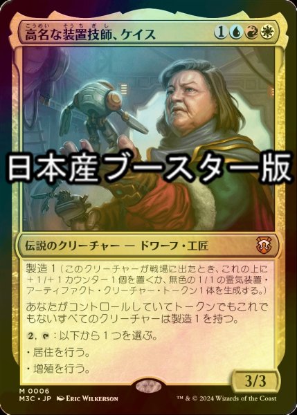 画像1: [FOIL] 高名な装置技師、ケイス/Cayth, Famed Mechanist ● (日本産ブースター版) 【日本語版】 [M3C-金MR] (1)