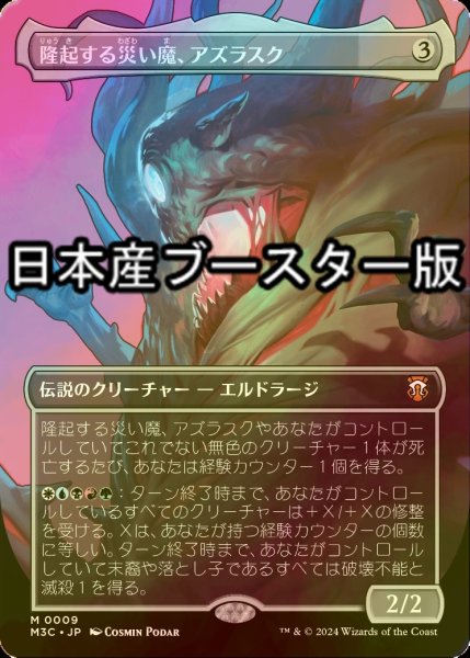 画像1: [FOIL] 隆起する災い魔、アズラスク/Azlask, the Swelling Scourge ● (全面アート・日本産ブースター版) 【日本語版】 [M3C-無MR] (1)