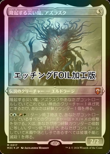 画像1: [FOIL] 隆起する災い魔、アズラスク/Azlask, the Swelling Scourge (エッチング仕様) 【日本語版】 [M3C-無MR] (1)