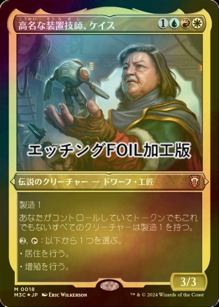 画像1: [FOIL] 高名な装置技師、ケイス/Cayth, Famed Mechanist (エッチング仕様) 【日本語版】 [M3C-金MR] (1)