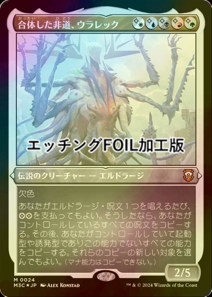 画像1: [FOIL] 合体した非道、ウラレック/Ulalek, Fused Atrocity (エッチング仕様) 【日本語版】 [M3C-金MR] (1)