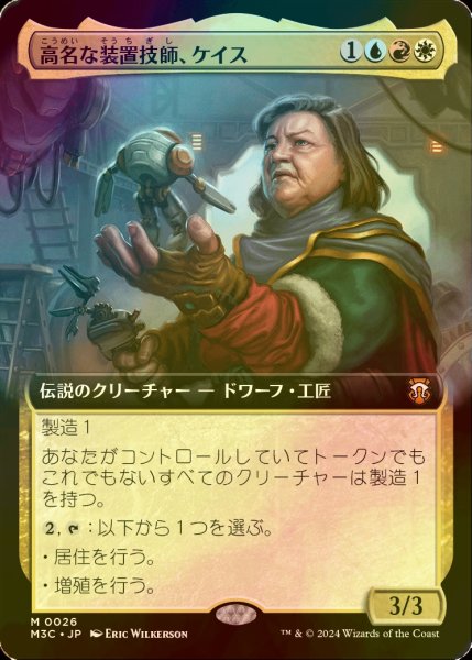 画像1: [FOIL] 高名な装置技師、ケイス/Cayth, Famed Mechanist (拡張アート版) 【日本語版】 [M3C-金MR] (1)