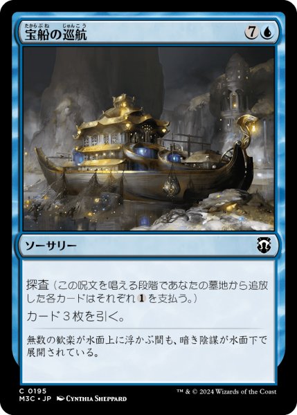 画像1: 宝船の巡航/Treasure Cruise 【日本語版】 [M3C-青C] (1)