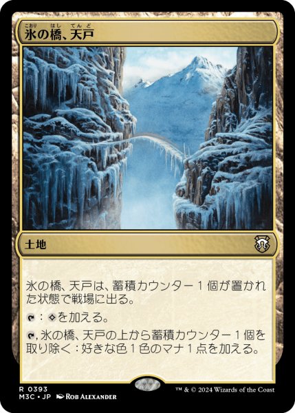 画像1: 氷の橋、天戸/Tendo Ice Bridge 【日本語版】 [M3C-土地R] (1)