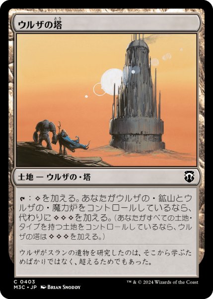 画像1: ウルザの塔/Urza's Tower 【日本語版】 [M3C-土地C] (1)