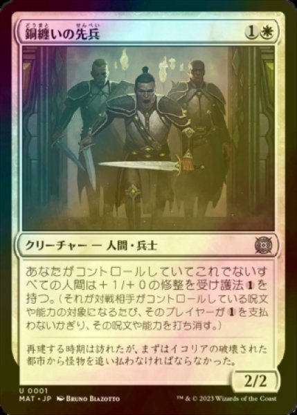 画像1: [FOIL] 銅纏いの先兵/Coppercoat Vanguard 【日本語版】 [MAT-白U] (1)