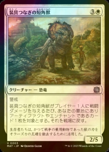 画像1: [FOIL] 装具つなぎの短角獣/Harnessed Snubhorn 【日本語版】 [MAT-白U] (1)