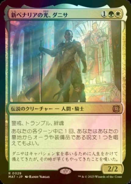 画像1: [FOIL] 新ベナリアの光、ダニサ/Danitha, New Benalia's Light 【日本語版】 [MAT-金R] (1)