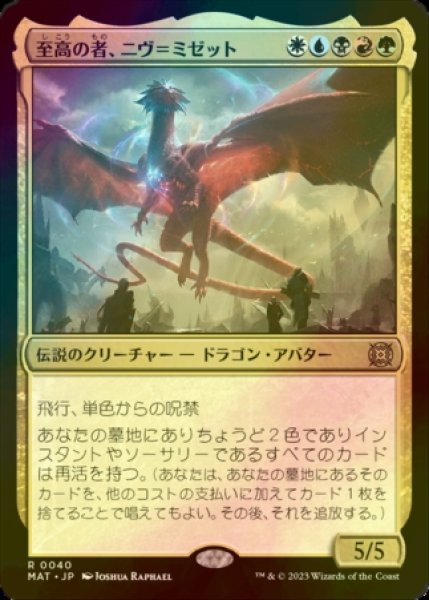 画像1: [FOIL] 至高の者、ニヴ＝ミゼット/Niv-Mizzet, Supreme 【日本語版】 [MAT-金R] (1)