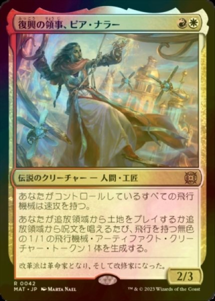 画像1: [FOIL] 復興の領事、ピア・ナラー/Pia Nalaar, Consul of Revival 【日本語版】 [MAT-金R] (1)