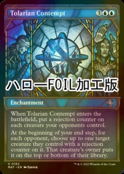 画像1: [FOIL] トレイリアの侮辱/Tolarian Contempt (ハロー仕様) 【英語版】 [MAT-青U] (1)