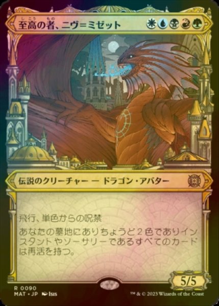 画像1: [FOIL] 至高の者、ニヴ＝ミゼット/Niv-Mizzet, Supreme (ショーケース版) 【日本語版】 [MAT-金R] (1)