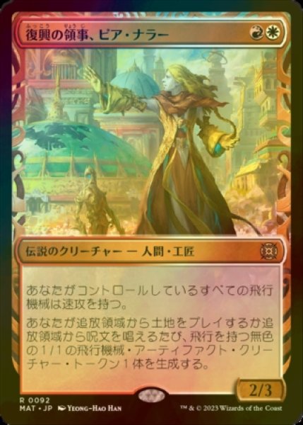 画像1: [FOIL] 復興の領事、ピア・ナラー/Pia Nalaar, Consul of Revival (ショーケース版) 【日本語版】 [MAT-金R] (1)