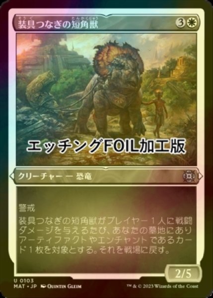 画像1: [FOIL] 装具つなぎの短角獣/Harnessed Snubhorn (エッチング仕様) 【日本語版】 [MAT-白U] (1)