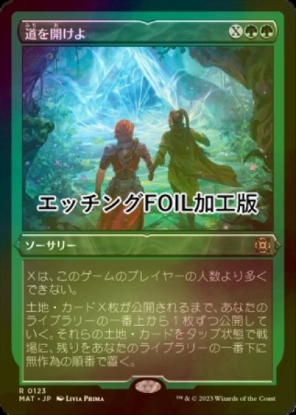 画像1: [FOIL] 道を開けよ/Open the Way (エッチング仕様) 【日本語版】 [MAT-緑R] (1)