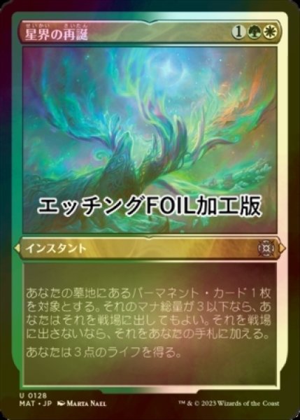 画像1: [FOIL] 星界の再誕/Cosmic Rebirth (エッチング仕様) 【日本語版】 [MAT-金U] (1)