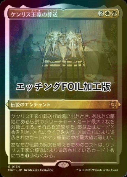 画像1: [FOIL] ケンリス王家の葬送/The Kenriths' Royal Funeral (エッチング仕様) 【日本語版】 [MAT-金R] (1)