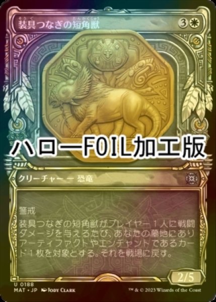 画像1: [FOIL] 装具つなぎの短角獣/Harnessed Snubhorn (ハロー仕様) 【日本語版】 [MAT-白U] (1)