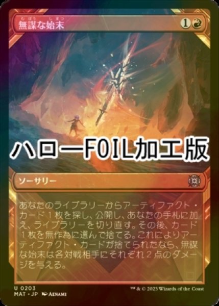 画像1: [FOIL] 無謀な始末/Reckless Handling (ハロー仕様) 【日本語版】 [MAT-赤U] (1)