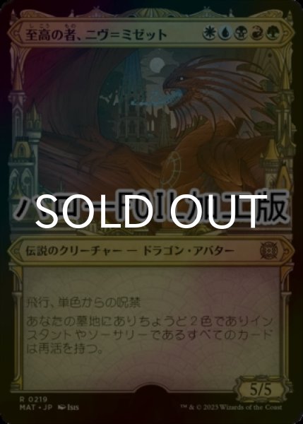 画像1: [FOIL] 至高の者、ニヴ＝ミゼット/Niv-Mizzet, Supreme (ハロー仕様) 【日本語版】 [MAT-金R] (1)