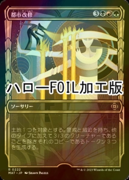 画像1: [FOIL] 都市改修/Rebuild the City (ハロー仕様) 【日本語版】 [MAT-金R] (1)