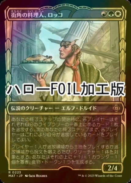 画像1: [FOIL] 街角の料理人、ロッコ/Rocco, Street Chef (ハロー仕様) 【日本語版】 [MAT-金R] (1)