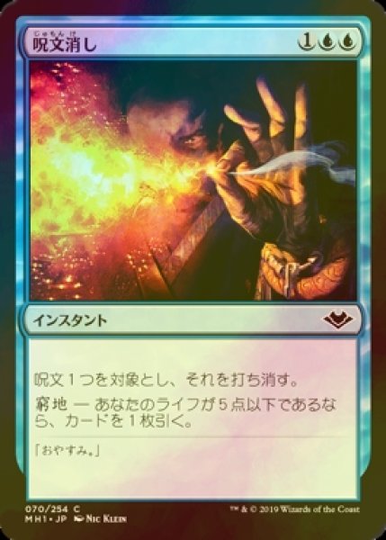 画像1: [FOIL] 呪文消し/Spell Snuff 【日本語版】 [MH1-青C] (1)