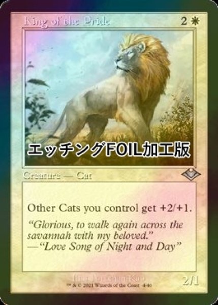 画像1: [FOIL] 群れの王/King of the Pride (旧枠, エッチング仕様) 【英語版】 [MH2-白U] (1)