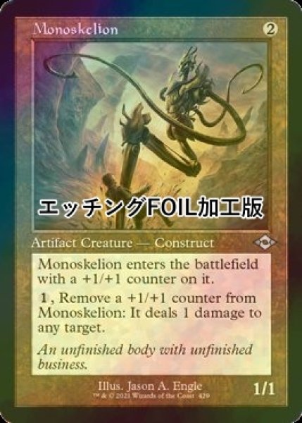 画像1: [FOIL] モノスケリオン/Monoskelion (旧枠, エッチング仕様) 【英語版】 [MH2-灰U] (1)