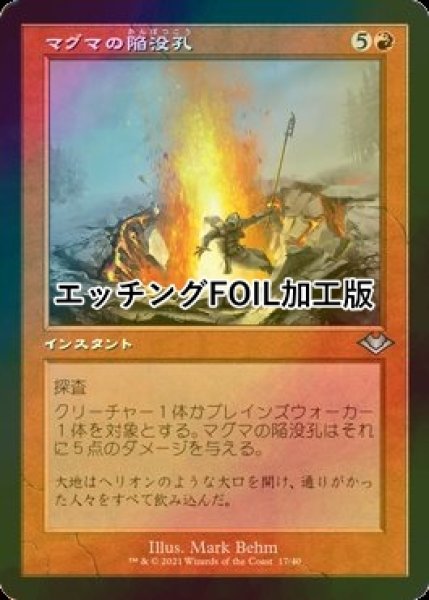 画像1: [FOIL] マグマの陥没孔/Magmatic Sinkhole (旧枠, エッチング仕様) 【日本語版】 [MH2-赤U] (1)