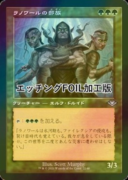 画像1: [FOIL] ラノワールの部族/Llanowar Tribe (旧枠, エッチング仕様) 【日本語版】 [MH2-緑U] (1)