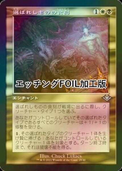 画像1: [FOIL] 選ばれしものの食刻/Etchings of the Chosen (旧枠, エッチング仕様) 【日本語版】 [MH2-金U] (1)