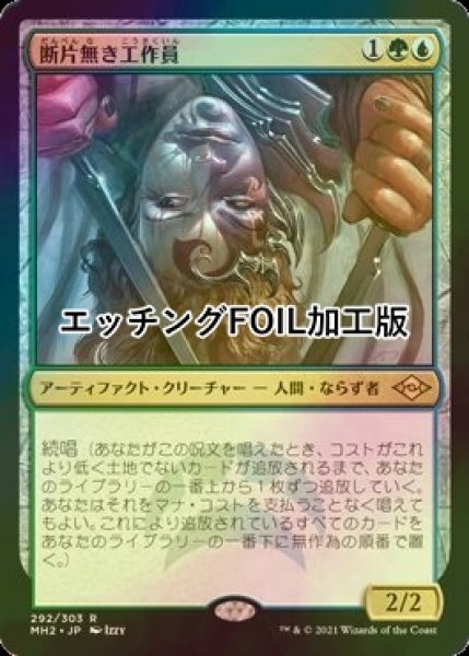 画像1: [FOIL] 断片無き工作員/Shardless Agent (エッチング仕様) 【日本語版】 [MH2-金R] (1)