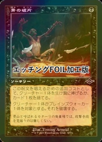 画像1: [FOIL] 骨の破片/Bone Shards (旧枠, エッチング仕様) 【日本語版】 [MH2-黒C] (1)