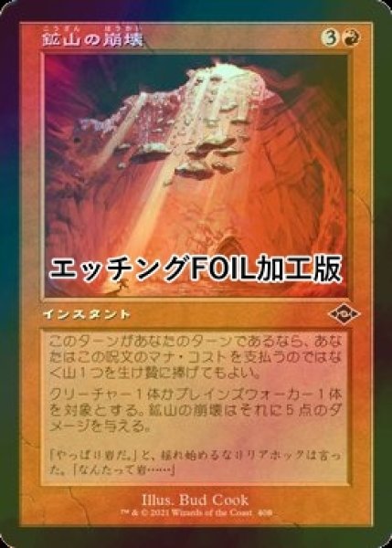 画像1: [FOIL] 鉱山の崩壊/Mine Collapse (旧枠, エッチング仕様) 【日本語版】 [MH2-赤C] (1)