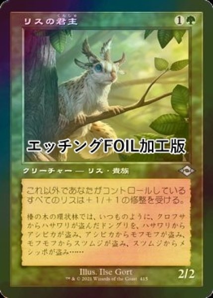 画像1: [FOIL] リスの君主/Squirrel Sovereign (旧枠, エッチング仕様) 【日本語版】 [MH2-緑U] (1)