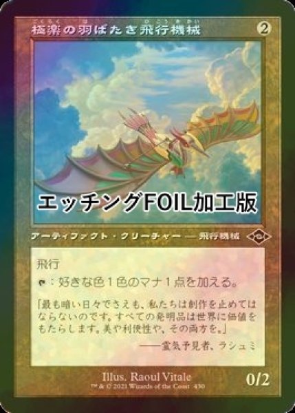 画像1: [FOIL] 極楽の羽ばたき飛行機械/Ornithopter of Paradise (旧枠, エッチング仕様) 【日本語版】 [MH2-灰C] (1)