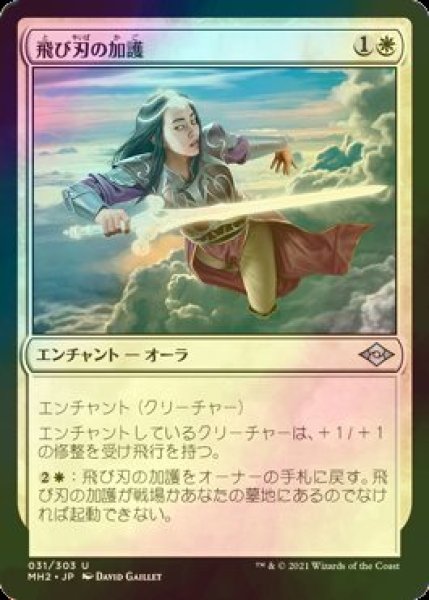 画像1: [FOIL] 飛び刃の加護/Skyblade's Boon 【日本語版】 [MH2-白U] (1)