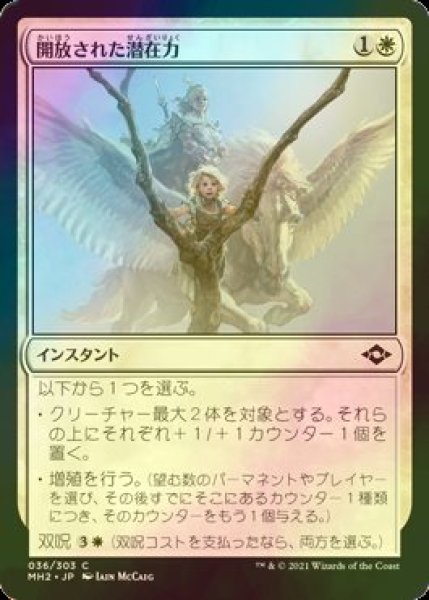 画像1: [FOIL] 開放された潜在力/Unbounded Potential 【日本語版】 [MH2-白C] (1)