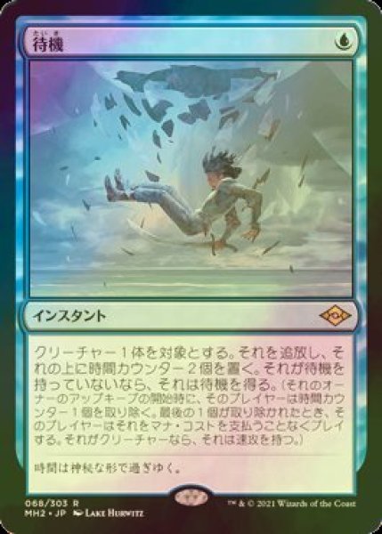 画像1: [FOIL] 待機/Suspend 【日本語版】 [MH2-青R] (1)