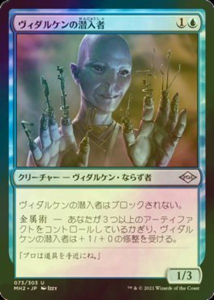 画像1: [FOIL] ヴィダルケンの潜入者/Vedalken Infiltrator 【日本語版】 [MH2-青U] (1)